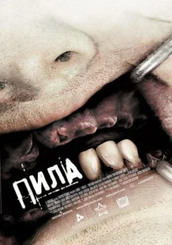 Постер к фильму Пила 3