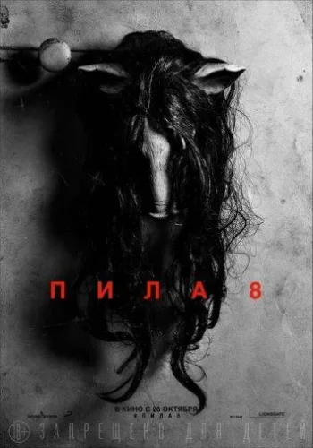 Постер к фильму Пила 8